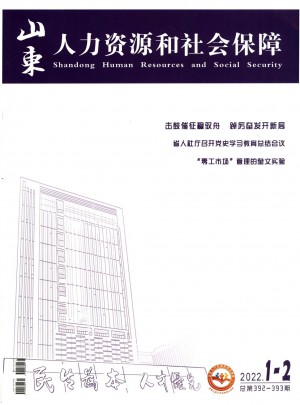 山东劳动保障杂志